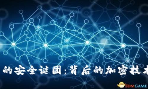 破解数字钱包的安全谜团：背后的加密技术到底是什么？