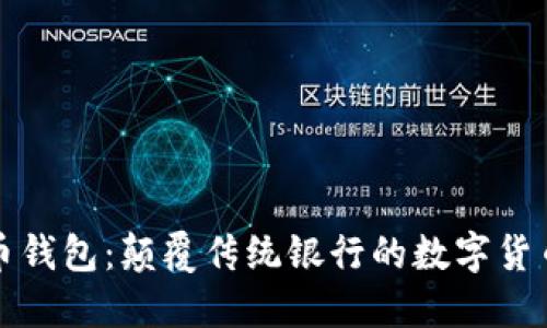 红贝壳币钱包：颠覆传统银行的数字货币新时代