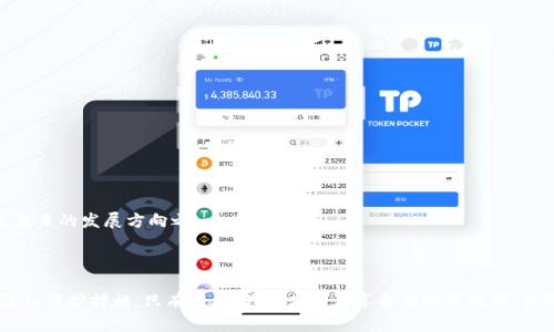 对立的未来：你的数字钱包安全吗？

隐私保护, 数字钱包, 网络安全/guanjianci

引言：数字钱包的崛起与隐私危机
随着科技的飞速发展，数字钱包已经成为现代生活中不可或缺的一部分。从购物到转账，这种便捷的支付方式让我们的生活变得更加高效。然而，便利的背后隐藏着一系列隐私和安全问题，让人不禁要问——你的数字钱包真的安全吗？

数字钱包的概念与功能
数字钱包，也称为电子钱包，是一种可以存储、管理和支付数字货币的工具。它可以是应用程序，也可以是网页平台，能够让用户通过手机、电脑等设备进行交易。用户不仅可以存储信用卡、借记卡信息，还可以保存各类优惠券和忠诚度积分。
在这个数字化的时代，从大型零售商到小型本地商铺，越来越多的商家接受数字钱包作为支付手段。例如，Apple Pay、支付宝、微信支付等，已成为人们日常生活中重要的消费方式。这种趋势使得支付过程变得简便、快速，但同时也带来了隐私泄露的风险。

隐私问题：现代支付的双刃剑
使用数字钱包进行支付时，用户往往需要上传个人信息，包括姓名、地址、银行账号等。而这些信息的安全性成为了人们最为关注的问题。在一些情况下，若黑客攻击了数字钱包的数据库，用户的信息就可能被盗取，造成严重后果。
此外，一些商家在用户未许可的情况下收集和使用其数据，甚至在用户不知情的情况下进行个人信息的分享。这意味着，用户在享受便利的同时，可能会面临隐私被侵犯的危险。

隐私保护的必要性
在数字化的时代，个人隐私保护显得愈发重要。我们常常在网络上分享各种各样的信息，但过度的信息共享不仅会导致个人隐私被泄露，还可能影响到每个人的社会生活、购买习惯等。因此，选择一个安全的数字钱包，并了解如何保护个人信息，是每位用户的首要任务。

如何选择安全的数字钱包
市场上有众多数字钱包提供商，选择一个安全可靠的工具至关重要。用户需要关注以下几个方面：
ul
    listrong加密技术：/strong选择采用强大加密技术的数字钱包，以确保用户数据的安全。/li
    listrong用户评论和评级：/strong查看其他用户的评价，选择那些有良好口碑的平台。/li
    listrong隐私政策：/strong仔细阅读隐私政策，确保所用钱包不会滥用用户数据。/li
    listrong两步验证：/strong启用必要的安全设置，如两步验证、高级加密等，以增加账户安全性。/li
/ul

用户自我保护的策略
无论选择哪种数字钱包，用户还需积极采取措施来保护个人隐私：
ul
    listrong定期监控账户活动：/strong随时检查账户的交易记录，确保没有异常活动。/li
    listrong不共享敏感信息：/strong避免在社交网络上分享有关银行账户等过于敏感的信息。/li
    listrong使用强密码：/strong创建一个强密码，并确保定期更新，避免使用简单易记的密码。/li
    listrong注意网络安全：/strong使用安全的网络连接，尤其是在进行金融交易时，尽量避免公共Wi-Fi。/li
/ul

未来展望：数字钱包的隐私保护新趋势
随着人们对隐私保护意识的提高，数字钱包的开发者们也在不断创新，寻求更安全的解决方案。例如，区块链技术的引入，可能使用户在进行交易时无需提供个人信息，保护用户的匿名性，这是未来的发展方向之一。
同时，政府和行业监管机构也在加强对数字支付行业的监管，立法保护消费者隐私。未来的数字钱包将为用户带来更为安全的使用体验，使得隐私泄露的风险降到最低。

结语：做一个聪明的数字钱包用户
在这个数字化、快速变化的时代，数字钱包为我们的生活带来了便利，但也提出了隐私安全的新挑战。作为用户，我们需时刻保持警惕，使用安全的数字钱包，定期监控自己的账户，并积极采纳隐私保护措施。只有这样，我们才能在享受便利的同时，保障自己的个人信息安全。未来的支付方式会越来越便利，但个人隐私和安全始终是我们不能忽视的问题。让我们共同努力，做一个聪明的数字钱包用户，迎接一个更加安全、便捷的支付新时代！