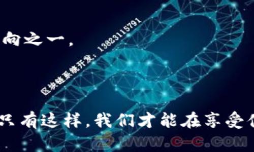 对立的未来：你的数字钱包安全吗？

隐私保护, 数字钱包, 网络安全/guanjianci

引言：数字钱包的崛起与隐私危机
随着科技的飞速发展，数字钱包已经成为现代生活中不可或缺的一部分。从购物到转账，这种便捷的支付方式让我们的生活变得更加高效。然而，便利的背后隐藏着一系列隐私和安全问题，让人不禁要问——你的数字钱包真的安全吗？

数字钱包的概念与功能
数字钱包，也称为电子钱包，是一种可以存储、管理和支付数字货币的工具。它可以是应用程序，也可以是网页平台，能够让用户通过手机、电脑等设备进行交易。用户不仅可以存储信用卡、借记卡信息，还可以保存各类优惠券和忠诚度积分。
在这个数字化的时代，从大型零售商到小型本地商铺，越来越多的商家接受数字钱包作为支付手段。例如，Apple Pay、支付宝、微信支付等，已成为人们日常生活中重要的消费方式。这种趋势使得支付过程变得简便、快速，但同时也带来了隐私泄露的风险。

隐私问题：现代支付的双刃剑
使用数字钱包进行支付时，用户往往需要上传个人信息，包括姓名、地址、银行账号等。而这些信息的安全性成为了人们最为关注的问题。在一些情况下，若黑客攻击了数字钱包的数据库，用户的信息就可能被盗取，造成严重后果。
此外，一些商家在用户未许可的情况下收集和使用其数据，甚至在用户不知情的情况下进行个人信息的分享。这意味着，用户在享受便利的同时，可能会面临隐私被侵犯的危险。

隐私保护的必要性
在数字化的时代，个人隐私保护显得愈发重要。我们常常在网络上分享各种各样的信息，但过度的信息共享不仅会导致个人隐私被泄露，还可能影响到每个人的社会生活、购买习惯等。因此，选择一个安全的数字钱包，并了解如何保护个人信息，是每位用户的首要任务。

如何选择安全的数字钱包
市场上有众多数字钱包提供商，选择一个安全可靠的工具至关重要。用户需要关注以下几个方面：
ul
    listrong加密技术：/strong选择采用强大加密技术的数字钱包，以确保用户数据的安全。/li
    listrong用户评论和评级：/strong查看其他用户的评价，选择那些有良好口碑的平台。/li
    listrong隐私政策：/strong仔细阅读隐私政策，确保所用钱包不会滥用用户数据。/li
    listrong两步验证：/strong启用必要的安全设置，如两步验证、高级加密等，以增加账户安全性。/li
/ul

用户自我保护的策略
无论选择哪种数字钱包，用户还需积极采取措施来保护个人隐私：
ul
    listrong定期监控账户活动：/strong随时检查账户的交易记录，确保没有异常活动。/li
    listrong不共享敏感信息：/strong避免在社交网络上分享有关银行账户等过于敏感的信息。/li
    listrong使用强密码：/strong创建一个强密码，并确保定期更新，避免使用简单易记的密码。/li
    listrong注意网络安全：/strong使用安全的网络连接，尤其是在进行金融交易时，尽量避免公共Wi-Fi。/li
/ul

未来展望：数字钱包的隐私保护新趋势
随着人们对隐私保护意识的提高，数字钱包的开发者们也在不断创新，寻求更安全的解决方案。例如，区块链技术的引入，可能使用户在进行交易时无需提供个人信息，保护用户的匿名性，这是未来的发展方向之一。
同时，政府和行业监管机构也在加强对数字支付行业的监管，立法保护消费者隐私。未来的数字钱包将为用户带来更为安全的使用体验，使得隐私泄露的风险降到最低。

结语：做一个聪明的数字钱包用户
在这个数字化、快速变化的时代，数字钱包为我们的生活带来了便利，但也提出了隐私安全的新挑战。作为用户，我们需时刻保持警惕，使用安全的数字钱包，定期监控自己的账户，并积极采纳隐私保护措施。只有这样，我们才能在享受便利的同时，保障自己的个人信息安全。未来的支付方式会越来越便利，但个人隐私和安全始终是我们不能忽视的问题。让我们共同努力，做一个聪明的数字钱包用户，迎接一个更加安全、便捷的支付新时代！