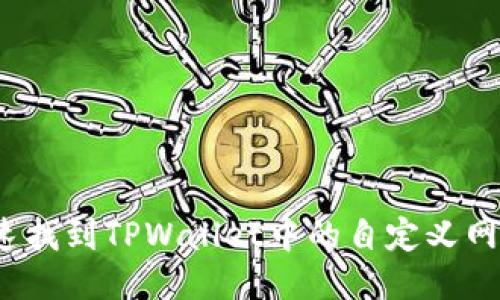 如何快速找到TPWallet中的自定义网络设置？