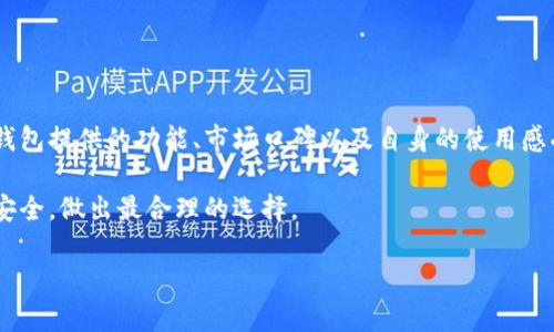   tpwallet在商城下架了吗？它真的安全吗？ /   
 guanjianci tpwallet,商城,安全性 /guanjianci 

引言：数字钱包的安全争议  
随着数字货币的兴起，各类数字钱包层出不穷，而tpwallet作为其中的一款热门产品，备受用户关注。近期，有关tpwallet是否在商城下架的讨论引发了广泛热议。此外，tpwallet的安全性更是成为用户心中挥之不去的疑问。在数字资产交易盛行的今天，了解一个钱包的安全性和市场动态，对每一位使用者来说都是至关重要的。

tpwallet的市场状况  
首先，我们需要明确tpwallet的市场定位。作为一款数字钱包，tpwallet不仅支持多种主流数字货币的存储和交易，还提供了一系列便利的功能，例如实时汇率查询和交易提醒等。然而，市场是残酷的，竞争激烈，不少用户开始询问tpwallet是否下架，引发了对其未来走向的多重解读。

在某些电商平台上，tpwallet的确出现了下架的情况，这可能与其政策变化、合规性审查或市场需求变化等因素密切相关。然而，并非所有平台都已将其下架，用户在选择的时候仍需提前确认，以免造成不必要的损失。

为什么会下架？  
市场动态瞬息万变，钱包产品的下架可能是多方面的原因。首先，一些钱包在合规审查上可能与相关法律法规存在隔阂，特别是在数字资产监管逐渐收紧的背景下，很多平台为了避免法律风险，选择暂时下架某些产品。其次，用户反馈也会影响产品的在架及下架情况。如果tpwallet在用户使用过程中出现了较大的安全隐患，或者客服响应缓慢，那么商家为了保护自己的声誉，也可能会选择下架该产品。

tpwallet的安全性分析  
在决定使用任何数字钱包之前，用户最关心的无疑是其安全性。tpwallet在安全设计上是否足够完善，是让人无法忽视的问题。

h41. 数据加密/h4  
tpwallet使用了先进的数据加密技术。这意味着用户的私钥和敏感信息会被加密，从而减少了被黑客攻击的可能性。尽管如此，任何技术都没有绝对的安全，用户还需做好自身的信息保护，比如使用强密码和定期更换密码等。

h42. 两步验证/h4  
数据显示，启用两步验证可以大幅降低账户被盗的风险。tpwallet也向用户推荐这种方式，以增强账户的安全性。通过设定额外的身份确认步骤，用户在登录或进行大额交易时，都会多一层保护。

h43. 客户反馈与安全事件/h4  
用户的实际使用反馈是衡量一个数字钱包安全性的重要指标。如果tpwallet曾出现过安全事件，或用户频繁反映安全隐患，那么尽管其技术上看似很完备，用户却可能失去信任。因此，我们建议用户在选择钱包时，关注一下业内对tpwallet的评价，以及是否有人提出过安全问题。

如何确保使用tpwallet的安全性  
即便tpwallet的技术层面是令人信服的，仍需用户自身的警惕来确保安全。以下是一些实用的安全建议：

h41. 定期更新软件/h4  
数字钱包的软件更新往往包含安全补丁。用户应确保自己的tpwallet软件始终是最新版本，以防止因不更新而受到攻击。

h42. 确保网络安全/h4  
尽量避免在不安全的公共Wi-Fi环境下进行敏感交易，使用稳定和安全的网络可以大大减少被攻击的风险。

h43. 了解数字资产管理知识/h4  
用户应当对数字资产有一个基础的认知，了解风险、合理分配资产、定期备份，这是确保安全的重要步骤。

总结：选择和使用的双重考量  
tpwallet在商城的下架与其安全性并非孤立事件，二者密切相关。虽然tpwallet在技术层面有其优势，但用户对其态度和反馈同样不可小觑。在选择数字钱包时，用户应综合考量钱包提供的功能、市场口碑以及自身的使用感受。

利用tpwallet的用户，一定要时刻保持警惕，践行良好的安全习惯，才能最大程度上保护自己的数字资产。无论未来tpwallet将在市场上如何发展，用户都应立足于自身的需求和安全，做出最合理的选择。

数字钱包的未来尚未可知，但我们能做的，就是不断学习，持续关注市场动向，做到未雨绸缪，尽自己所能来保护自己的资产安全。