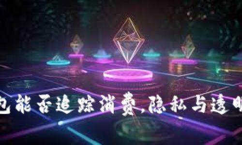数字钱包能否追踪消费，隐私与透明的挑战
