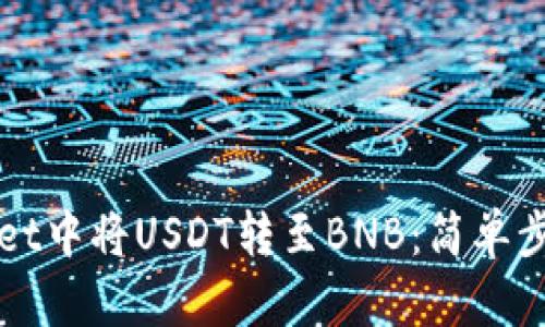 如何在TPWallet中将USDT转至BNB：简单步骤与实用技巧