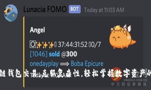 区块链钱包交易：克服复杂性，轻松掌握数字资产的未来