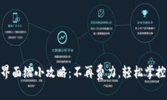 TPWallet App界面缩小攻略：不再费力，轻松掌控你