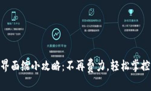 TPWallet App界面缩小攻略：不再费力，轻松掌控你的数字资产！