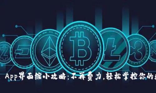 TPWallet App界面缩小攻略：不再费力，轻松掌控你的数字资产！