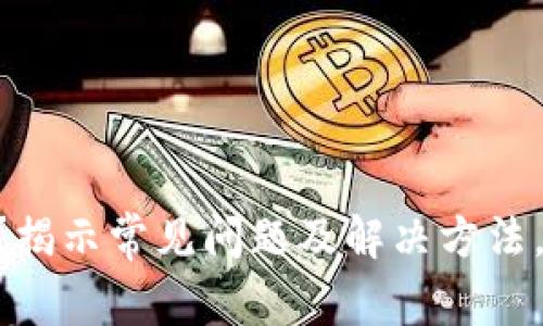TPWallet恢复失败？揭示常见问题及解决方法，帮你重拾数字资产！