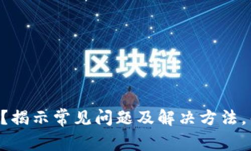 TPWallet恢复失败？揭示常见问题及解决方法，帮你重拾数字资产！