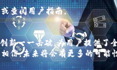    区块链点点钱包：颠覆你的传统存储方式，开启数字资产的新纪元  /   
 guanjianci  区块链, 点点钱包, 数字资产  /guanjianci 

引言：数字资产的未来已来  
在这个数字化迅速发展的时代，如何安全、便利地管理自己的资产已成为了许多人心中的难题。传统的银行和存储方式显然无法满足新时代的需求。在这背景下，区块链技术应运而生，给我们带来了更加安全、透明的资产管理工具——点点钱包。  

什么是区块链点点钱包？  
区块链点点钱包是一种基于区块链技术的数字钱包，允许用户安全地存储和管理他们的数字资产，包括加密货币如比特币、以太坊等。与传统钱包相比，点点钱包不仅能更好地保护用户的资产安全，还提供了更加便捷的交易体验。  
这个钱包的核心在于区块链技术，确保所有交易在全球范围内都是透明可追溯的。用户在注册点点钱包时，可以设置私钥和公钥，自己掌握资产的控制权。这种去中心化的管理方式，让我们不再受制于任何金融机构，全面拥抱数字货币的时代。  

为什么选择区块链点点钱包？  
选择区块链点点钱包，意味着拥抱一种全新的生活方式，它不仅仅是一个存储工具，更是我们与未来的桥梁。以下是一些让人无法抵挡的优势：  

1. 安全性无与伦比  
点点钱包依托区块链的去中心化特性，每笔交易都经过加密验证，防止了资金被盗和身份信息泄露的风险。此外，没有中央管理机构的干预，用户完全掌控自己的资产。  

2. 便捷的用户体验  
无论是发送、接收数字货币，还是查看账户余额，点点钱包都设计得极其直观。用户只需几次轻触屏幕，就能快速完成交易，省去了繁杂的步骤。此外，点点钱包提供实时汇率信息，帮助用户把握市场动态，做出明智决策。  

3. 多币种支持  
点点钱包支持多种数字货币的存储与管理，包括但不限于比特币、以太坊、瑞波币等，用户可以在同一个钱包中轻松管理不同的资产，无需频繁切换不同平台。  

4. 强大的社区和资源平台  
选择点点钱包的另一大益处是其庞大的用户社区。在这个社区中，用户可以分享经验、获得帮助，甚至是商业机会。同时，点点钱包还提供丰富的学习资源，让新手能够快速上手，充分利用数字资产的潜力。  

全面深入了解点点钱包的功能  
现在，让我们逐一深入探讨点点钱包的主要功能，这些功能不仅提升了用户体验，更是确保资产安全的基础。  

1. 资产管理  
点点钱包的资产管理模块提供了简单易用的界面，用户可以轻松跟踪每种数字货币的实时表现。系统标记每种资产涨跌情况，用户能够直观地了解自己资产的增值状况。此外，用户还可以设置资产的提醒功能，及时获取市场变化的信息。  

2. 交易功能  
进行交易时，用户只需输入对方的钱包地址和金额，简单快捷。点点钱包提供了多种支付方式，包括扫描二维码、链接支付等，让支付过程更加灵活和便捷。同时，所有交易记录都保存在区块链上，随时可查，充分避免交易纠纷。  

3. 备份与恢复  
在使用点点钱包的过程中，安全始终是第一位的。点点钱包提供了完善的备份与恢复方案，用户可以定期将钱包信息备份到安全的位置，以便在必要时进行恢复。此外，点点钱包会为用户提供助记词，在丢失设备时可通过助记词恢复账户，切实保障用户的资产安全。  

4. 风险控制与安全措施  
为了确保用户的资产安全，点点钱包采取了多项安全防护措施，包括双因素身份验证、冷存储技术等。即使是黑客攻击，用户的数字资产也能得到有效的保护。此外，钱包会实时监测异常活动，及时提醒用户进行安全防护。  

5. 跨平台支持  
点点钱包不仅有移动端应用，还支持桌面端使用，让用户无论在家中、工作中，还是在旅途中，都能随时随地管理数字资产。跨平台的支持极大地方便了用户，也提升了使用的灵活性。  

如何开始使用区块链点点钱包？  
开始使用点点钱包非常简单，下面将为您提供一个详细的注册和使用指南：  

第一步：下载应用  
根据您的设备类型，从官方渠道下载点点钱包的应用程序。确保您使用的是最新版本，以避免安全漏洞。  

第二步：注册账户  
打开应用后，按照指引注册新账户。您需要创建一个强密码，并记录下您的助记词，确保没有遗忘。助记词是您恢复钱包的重要凭据，绝不能泄露给他人。  

第三步：设置安全措施  
为您的钱包设置双因素身份验证，进一步增强安全保护。同时定期检查账户的安全设置，确保您的资产始终处于安全状态。  

第四步：存入资产  
您可以选择从其他钱包转入数字货币，或者通过交易所购买并充值到点点钱包中。在充值过程中，务必核对地址的正确性，以免发生错转。  

第五步：开始使用  
一切准备就绪后，您就可以开始使用点点钱包进行交易、管理资产了。在使用过程中，如有任何问题，可随时联系点点钱包的客服或查阅用户指南。  

结语：迈向数字资产管理的新纪元  
区块链点点钱包不仅是个人管理数字资产的理想选择，更是未来金融模式的重要组成部分。它将传统金融的诸多不足通过技术创新一一击破，为用户提供了全新的价值观与转账体验。无论你是加密货币的玩家，还是数字资产的初学者，点点钱包都将帮助你轻松导航这片新兴的市场。  
因此，别再犹豫，赶快下载点点钱包，和我们一起探索和投资这个令人兴奋的数字资产世界吧！随着区块链技术的不断演进，我们相信，未来将会有更多的可能性与机遇在等待着你。