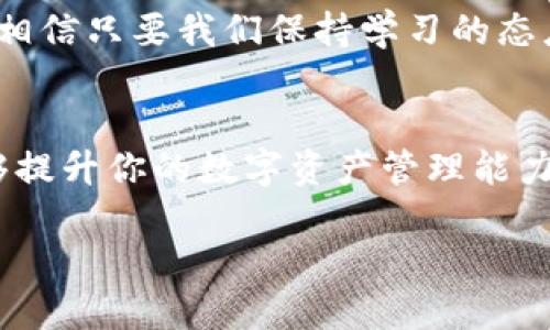   如何轻松实现TP Wallet在苹果手机到安卓手机的数据迁移挑战？ / 

 guanjianci TP Wallet, 数据迁移, 苹果手机, 安卓手机 /guanjianci 

引言：数字资产的重要性
在这个数字化的时代，数字资产的管理变得愈发重要。尤其是像TP Wallet这样的数字钱包，它不仅仅是存储虚拟货币的工具，也是用户进行投资、交易的重要平台。随着手机技术的不断演进，越来越多的人在不同的操作系统之间切换，例如从苹果手机转换到安卓手机。在这个转换过程中，如何安全、便捷地迁移TP Wallet中的数据，成为了许多用户关注的焦点。

为什么选择TP Wallet？
TP Wallet因其友好的用户界面、强大的安全性和多种功能而受到用户的青睐。它支持各种主流的虚拟货币，并提供对区块链的良好支持。此外，TP Wallet的备份和恢复功能，使得用户在更换手机时，不必担心数据丢失。然而，尽管TP Wallet的设计初衷是为了方便用户，但数据迁移过程还是可以让很多人感到困惑。那么，如何才能顺利完成这一过程呢？

前期准备：确保安全与完整
在进行任何数据迁移之前，保护你的数字资产安全是首要任务。首先，确保TP Wallet在你的苹果手机上是最新版本。这不仅能确保你享受最新的功能，还有助于避免潜在的数据丢失风险。
接下来，进行备份。TP Wallet通常具有导出助记词的功能，确保你将助记词安全地记录下来。助记词是恢复钱包的关键，任何时候都不要让它泄露给他人。
最后，确保你可以顺利访问新的安卓手机。检查安卓系统的兼容性，确保TP Wallet在该设备上可以正常运行。

数据迁移步骤一：导出助记词
打开你的TP Wallet应用，进入设置或备份选项，找到导出助记词的功能。按照提示将助记词安全地保存到一个可靠的位置，比如密码管理工具或纸质记录。一定要确保这个记录是隐私安全的，不要与任何人分享。

数据迁移步骤二：在安卓手机上下载TP Wallet
在安卓设备上，前往Google Play商店，搜索并下载TP Wallet应用。安装完成后，将其打开，并准备进行恢复操作。

数据迁移步骤三：输入助记词进行恢复
在安卓设备上的TP Wallet应用中，选择“恢复钱包”或类似的选项。系统将提示你输入之前保存的助记词。仔细确认无误后，点击确认。完成这个步骤后，你的数字资产和交易记录就会恢复到新的设备上。

注意事项：确保安全与隐私
在整个迁移过程中，一定要保持警惕。不要在公共场所或不安全的网络环境中进行助记词的输入。务必确保你的安卓设备安全，常规安装并更新防病毒软件，以防止潜在的网络攻击。

数据迁移后：检查与确认
完成迁移后，第一时间确认你的数字资产是否完整无误。可以进行少量测试交易，确保TP Wallet在新的设备上能够正常操作。倘若在操作过程中遇到任何问题，可以随时寻求TP Wallet的客户支持或查阅相关的用户指南。

结语：从容应对技术变化
将TP Wallet从苹果手机迁移到安卓手机并不是一项复杂的任务，只需遵循简单的步骤，你就能够保住自己的数字资产。在这个充满挑战的技术时代，保持灵活的心态和适当的安全措施，方能从容面对变换，并享受到数字化生活的便利。

因应技术快速发展的趋势，用户在进行设备更换时，需要不断学习和提高自己的技能，以便更好地管理自己的数字资产。未来的变化也可能会给我们带来新的挑战，但相信只要我们保持学习的态度，就一定能够轻松应对。

补充资讯：了解TP Wallet更多功能
除了数据迁移，TP Wallet还有许多强大的功能值得探索。比如，你可以使用它进行多种币种的交易、查看市场行情、参与各种投资机会等。深入了解这些功能，不仅能够提升你的数字资产管理能力，还能为你带来更多的投资机会。

总之，数字资产的管理不仅是对技术的适应，也是对未来的投资。希望每一位用户都能在安全的环境中，享受到数字货币世界的魅力！