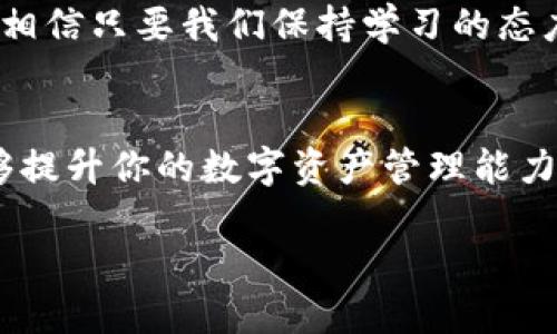   如何轻松实现TP Wallet在苹果手机到安卓手机的数据迁移挑战？ / 

 guanjianci TP Wallet, 数据迁移, 苹果手机, 安卓手机 /guanjianci 

引言：数字资产的重要性
在这个数字化的时代，数字资产的管理变得愈发重要。尤其是像TP Wallet这样的数字钱包，它不仅仅是存储虚拟货币的工具，也是用户进行投资、交易的重要平台。随着手机技术的不断演进，越来越多的人在不同的操作系统之间切换，例如从苹果手机转换到安卓手机。在这个转换过程中，如何安全、便捷地迁移TP Wallet中的数据，成为了许多用户关注的焦点。

为什么选择TP Wallet？
TP Wallet因其友好的用户界面、强大的安全性和多种功能而受到用户的青睐。它支持各种主流的虚拟货币，并提供对区块链的良好支持。此外，TP Wallet的备份和恢复功能，使得用户在更换手机时，不必担心数据丢失。然而，尽管TP Wallet的设计初衷是为了方便用户，但数据迁移过程还是可以让很多人感到困惑。那么，如何才能顺利完成这一过程呢？

前期准备：确保安全与完整
在进行任何数据迁移之前，保护你的数字资产安全是首要任务。首先，确保TP Wallet在你的苹果手机上是最新版本。这不仅能确保你享受最新的功能，还有助于避免潜在的数据丢失风险。
接下来，进行备份。TP Wallet通常具有导出助记词的功能，确保你将助记词安全地记录下来。助记词是恢复钱包的关键，任何时候都不要让它泄露给他人。
最后，确保你可以顺利访问新的安卓手机。检查安卓系统的兼容性，确保TP Wallet在该设备上可以正常运行。

数据迁移步骤一：导出助记词
打开你的TP Wallet应用，进入设置或备份选项，找到导出助记词的功能。按照提示将助记词安全地保存到一个可靠的位置，比如密码管理工具或纸质记录。一定要确保这个记录是隐私安全的，不要与任何人分享。

数据迁移步骤二：在安卓手机上下载TP Wallet
在安卓设备上，前往Google Play商店，搜索并下载TP Wallet应用。安装完成后，将其打开，并准备进行恢复操作。

数据迁移步骤三：输入助记词进行恢复
在安卓设备上的TP Wallet应用中，选择“恢复钱包”或类似的选项。系统将提示你输入之前保存的助记词。仔细确认无误后，点击确认。完成这个步骤后，你的数字资产和交易记录就会恢复到新的设备上。

注意事项：确保安全与隐私
在整个迁移过程中，一定要保持警惕。不要在公共场所或不安全的网络环境中进行助记词的输入。务必确保你的安卓设备安全，常规安装并更新防病毒软件，以防止潜在的网络攻击。

数据迁移后：检查与确认
完成迁移后，第一时间确认你的数字资产是否完整无误。可以进行少量测试交易，确保TP Wallet在新的设备上能够正常操作。倘若在操作过程中遇到任何问题，可以随时寻求TP Wallet的客户支持或查阅相关的用户指南。

结语：从容应对技术变化
将TP Wallet从苹果手机迁移到安卓手机并不是一项复杂的任务，只需遵循简单的步骤，你就能够保住自己的数字资产。在这个充满挑战的技术时代，保持灵活的心态和适当的安全措施，方能从容面对变换，并享受到数字化生活的便利。

因应技术快速发展的趋势，用户在进行设备更换时，需要不断学习和提高自己的技能，以便更好地管理自己的数字资产。未来的变化也可能会给我们带来新的挑战，但相信只要我们保持学习的态度，就一定能够轻松应对。

补充资讯：了解TP Wallet更多功能
除了数据迁移，TP Wallet还有许多强大的功能值得探索。比如，你可以使用它进行多种币种的交易、查看市场行情、参与各种投资机会等。深入了解这些功能，不仅能够提升你的数字资产管理能力，还能为你带来更多的投资机会。

总之，数字资产的管理不仅是对技术的适应，也是对未来的投资。希望每一位用户都能在安全的环境中，享受到数字货币世界的魅力！