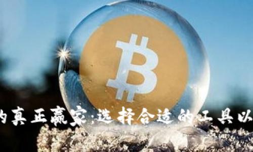 2021年数字钱包的真正赢家：选择合适的工具以抵御经济不确定性