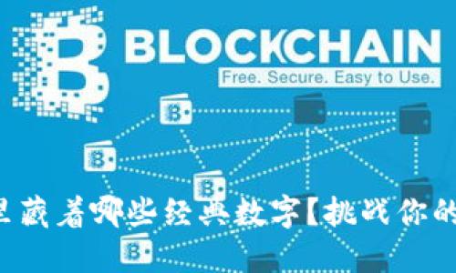 你的钱包里藏着哪些经典数字？挑战你的理财观念！