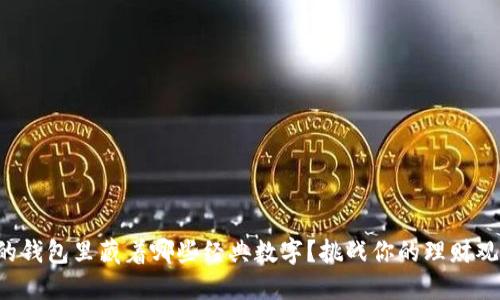你的钱包里藏着哪些经典数字？挑战你的理财观念！