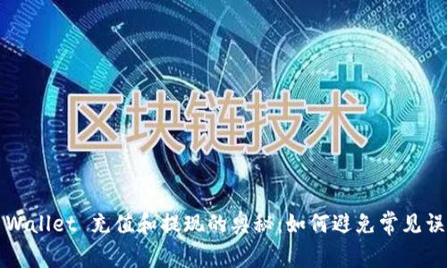 TP Wallet 充值和提现的奥秘：如何避免常见误区？