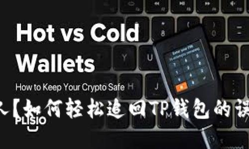 转账错人？如何轻松追回TP钱包的误转金额！