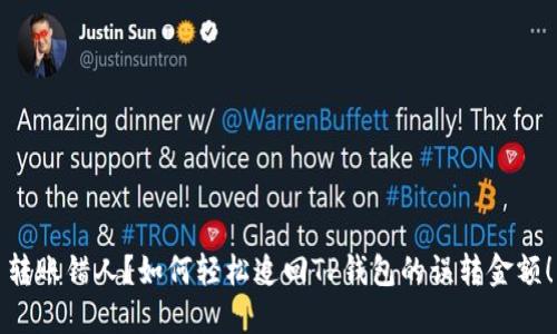 转账错人？如何轻松追回TP钱包的误转金额！