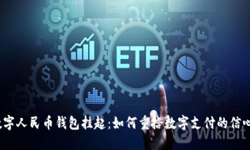 数字人民币钱包挂起：如何重拾数字支付的信心？