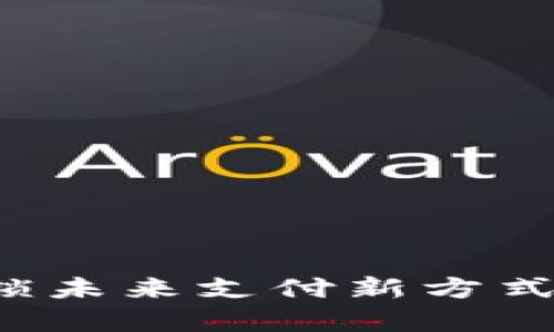 数字钱包发工资：解锁未来支付新方式，挑战传统薪资模式！