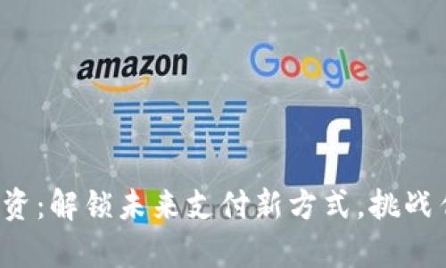 数字钱包发工资：解锁未来支付新方式，挑战传统薪资模式！