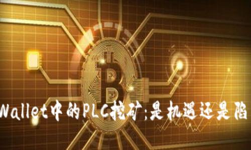 TPWallet中的PLC挖矿：是机遇还是陷阱？