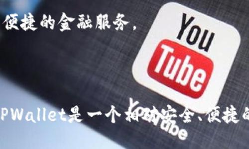 TPWallet是什么？

TPWallet，或称为TP钱包，是一款为用户提供加密货币存储、管理和交易的多功能数字钱包。这个钱包对于那些熟悉区块链和加密货币的人来说，可能并不陌生，但对于刚刚接触这一领域的新手来说，了解TPWallet的基本功能和优势至关重要。在这里，我们将通俗地解释TPWallet的构成、功能以及怎样使用它。

TPWallet的功能

TPWallet 不仅仅是一个存储加密货币的工具，它更像是一个全功能的金融平台。首先，TPWallet支持多种类型的加密资产，包括比特币、以太坊、USDT等热门货币。它允许用户轻松地查看和管理他们的资产，无论是进行转账还是接收资金。

其次，TPWallet提供了内置的去中心化交易所（DEX），用户可以直接在钱包内进行交易，而无需将资产转移到其他平台。这一特点大大增加了交易的便利性和安全性。由于用户的资金始终保留在个人钱包中，他们可以降低被黑客攻击或交易所违约的风险。

多重安全性

安全性是TPWallet的另一大卖点。钱包通过多种安全措施来保护用户的资金，包括私钥加密和多重身份验证。用户的私钥不会存储在服务器上，而是由用户自己管理，这样可以降低被盗的风险。此外，钱包还支持生物识别技术，例如指纹解锁，这样用户在进行交易时能够获得额外的安全保护。

用户友好的界面

特别值得一提的是，TPWallet的用户界面设计得非常友好，适合各个层次的用户。即使是技术不太熟悉的人，也能够在短时间内上手，完成基本的操作。其简单的导航和直观的设计，让用户可以迅速找到他们所需的功能，避免了繁琐的操作步骤。

如何使用TPWallet？

使用TPWallet非常简单。首先，用户需要从官方渠道下载并安装该钱包。安装完成后，用户可以创建一个新钱包，也可以通过导入现有的wallet.dat文件或助记词来恢复钱包。一旦设置完成，用户就可以选择添加不同类型的加密资产，并开始进行存储或交易。

交易时，用户只需要输入接收方的地址和转账金额，钱包会自动计算出相关费用，并提示用户确认交易。在一些交易所，用户经常需要额外关注的滑点、交易费等问题，在TPWallet中则因其简化去了部分步骤，让用户的体验更加顺畅。

潜在挑战与未来展望

尽管TPWallet提供了许多优越的功能，但它也面临着一些挑战。例如，市场上有很多不同类型的钱包竞相吸引用户，TPWallet需要在保持竞争力的同时，不断创新和其功能。此外，由于加密货币市场波动性极大，用户在使用TPWallet时仍需谨慎管理自己的资产。

在未来，我们可以期待TPWallet进一步扩展其功能，可能会引入更多创新的支付方式，甚至与各种商业生态系统进行整合，为用户提供更多便捷的金融服务。

总结

整体来看，TPWallet作为一款数字钱包，在安全性、用户体验以及功能多样性上都有着诸多优势。对于希望踏入加密货币世界的用户而言，TPWallet是一个相对安全、便捷的选择。在日益发展的金融科技时代，掌握并运用这些工具，能够使用户更好地管理自己的财务，实现资产的增值。
