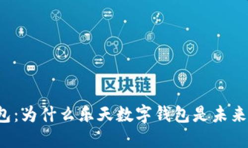 解放你的钱包：为什么乐天数字钱包是未来的支付之王？