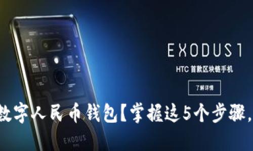 如何获取离线数字人民币钱包？掌握这5个步骤，让你无忧使用！