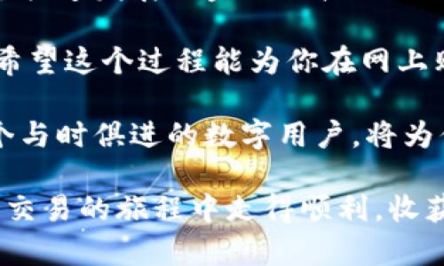 数字钱包如何创建收货地址？探索简单步骤，摆脱繁琐流程！

guaijci数字钱包, 收货地址, 简单步骤/guanjianci

引言：数字钱包的崛起
在这个数字化飞速发展的时代，越来越多的人开始使用数字钱包来进行线上交易、支付和存储资产。数字钱包不仅让我们的财务管理变得更加便捷，还提升了交易的安全性。然而，很多用户在使用数字钱包时，常常会遇到一个小麻烦：如何创建收货地址？

这个过程可能对于初次接触数字钱包的人来说略显复杂，但是，掌握基本步骤之后，你会发现其实它并不像看上去那么困难。接下来，我们将一步一步探索如何在数字钱包中成功创建一个收货地址，助你轻松进入数字交易的新时代。

第一步：了解你的数字钱包
不同的数字钱包平台（如支付宝、微信支付、PayPal等）在界面设计和功能设置上可能存在差异。因此，首先要确保你了解自己所使用的数字钱包的基本功能和操作界面。你可以通过官方网站或应用内的帮助中心来获取相关信息。

第二步：打开数字钱包应用
无论你使用的是手机应用还是网页版本，都需要首先登录你的账户。这通常需要输入你的用户名和密码，确保你的账户安全。如果你启用了双重身份验证，按照系统提示进行进一步的身份确认。

第三步：寻找地址管理功能
在成功登录后，在应用界面的主菜单中，寻找与“账户设置”或“收货地址”相关的选项。许多钱包平台会将这一功能放置在“个人信息”或“安全设置”下，确保便于用户访问。

第四步：添加新的收货地址
一旦找到地址管理功能，点击“添加收货地址”或“新建地址”。接下来，将提示你填写相关的地址信息。在这一环节，请确保填写准确无误，包括收件人的姓名、电话、详细地址等。特别是在填写地址时，注意 postal code 和街道名称的规范输入。

第五步：确认与保存信息
确保你再次确认输入的信息是完整且正确的。一旦确认无误，点击“保存”或“提交”以完成地址添加。这一步骤可以确保下次购物时，系统能够自动识别你的收货地址，减少重复输入的麻烦。

第六步：验证收货地址（如需）
某些平台可能会要求你验证添加的收货地址。验证的方式可能包括发送确认邮件或短信，确保地址的真实性和有效性。因此，请及时查收相关信息，并按照要求完成验证。

第七步：管理和更新地址信息
随着时间的推移，你可能会更改居住地址或需添加新的地址，例如家庭、工作等。这时，你可以随时回到地址管理界面，进行编辑，删除或添加新的地址。保持你的地址信息最新，可以让购买体验更加流畅。

常见问题：创建收货地址时的注意事项
在创建收货地址的过程中，用户可能会遇到一些常见问题，以下是一些解决方案：

ul
    listrong地址输入不准确：/strong请确保你的地址填写没有错别字，不同地区的写法也可能有所不同，尤其是邮政编码要准确无误。/li
    listrong收货人信息缺失：/strong不要遗漏收货人的详细信息，如电话号码，以确保快递人员能够在需要时联系到你。/li
    listrong平台验证失败：/strong如果验证环节出了问题，检查你的网络连接是否正常，确保系统能够接收到你的验证请求。/li
/ul

总结
随着数字钱包的普及，掌握如何创建收货地址的技能就显得至关重要。简单的步骤，不仅可以提高你在购物时的便捷性，更能有效避免因地址错误导致的订单延误。希望通过以上的分步介绍，你能够轻松建立自己的收货地址，尽情享受数字化交易带来的便利。

在未来，随着数字技术的进一步发展，数字钱包的功能还将不断和升级，因此，保持对这些变化的关注，会让你在这个快速发展的金融科技时代立于不败之地。无论你是新手还是资深用户，熟悉这些基础功能，总是会为你带来附加的方便和收益！ 

无论如何，使用数字钱包进行交易的安全性以及便捷性都让人倍感舒适，而创建收货地址仅是其中的一个小环节。希望这个过程能为你在网上购物的体验增添便利，带去快乐！ 

别忘了，随着科技的发展，不仅仅是收货地址的创建，未来还可能会有更多创新的功能推出，时刻保持好奇心，做一个与时俱进的数字用户，将为你的生活带来更多的便利与乐趣。 

无论你在创建收货地址时遇到什么困难，及时查看帮助文档，或向客服寻求支持，都是一个不错的选择！祝你在数字交易的旅程中走得顺利，收获满意的购物体验！