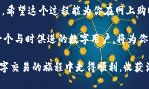 数字钱包如何创建收货地址？探索简单步骤，摆脱繁琐流程！

guaijci数字钱包, 收货地址, 简单步骤/guanjianci

引言：数字钱包的崛起
在这个数字化飞速发展的时代，越来越多的人开始使用数字钱包来进行线上交易、支付和存储资产。数字钱包不仅让我们的财务管理变得更加便捷，还提升了交易的安全性。然而，很多用户在使用数字钱包时，常常会遇到一个小麻烦：如何创建收货地址？

这个过程可能对于初次接触数字钱包的人来说略显复杂，但是，掌握基本步骤之后，你会发现其实它并不像看上去那么困难。接下来，我们将一步一步探索如何在数字钱包中成功创建一个收货地址，助你轻松进入数字交易的新时代。

第一步：了解你的数字钱包
不同的数字钱包平台（如支付宝、微信支付、PayPal等）在界面设计和功能设置上可能存在差异。因此，首先要确保你了解自己所使用的数字钱包的基本功能和操作界面。你可以通过官方网站或应用内的帮助中心来获取相关信息。

第二步：打开数字钱包应用
无论你使用的是手机应用还是网页版本，都需要首先登录你的账户。这通常需要输入你的用户名和密码，确保你的账户安全。如果你启用了双重身份验证，按照系统提示进行进一步的身份确认。

第三步：寻找地址管理功能
在成功登录后，在应用界面的主菜单中，寻找与“账户设置”或“收货地址”相关的选项。许多钱包平台会将这一功能放置在“个人信息”或“安全设置”下，确保便于用户访问。

第四步：添加新的收货地址
一旦找到地址管理功能，点击“添加收货地址”或“新建地址”。接下来，将提示你填写相关的地址信息。在这一环节，请确保填写准确无误，包括收件人的姓名、电话、详细地址等。特别是在填写地址时，注意 postal code 和街道名称的规范输入。

第五步：确认与保存信息
确保你再次确认输入的信息是完整且正确的。一旦确认无误，点击“保存”或“提交”以完成地址添加。这一步骤可以确保下次购物时，系统能够自动识别你的收货地址，减少重复输入的麻烦。

第六步：验证收货地址（如需）
某些平台可能会要求你验证添加的收货地址。验证的方式可能包括发送确认邮件或短信，确保地址的真实性和有效性。因此，请及时查收相关信息，并按照要求完成验证。

第七步：管理和更新地址信息
随着时间的推移，你可能会更改居住地址或需添加新的地址，例如家庭、工作等。这时，你可以随时回到地址管理界面，进行编辑，删除或添加新的地址。保持你的地址信息最新，可以让购买体验更加流畅。

常见问题：创建收货地址时的注意事项
在创建收货地址的过程中，用户可能会遇到一些常见问题，以下是一些解决方案：

ul
    listrong地址输入不准确：/strong请确保你的地址填写没有错别字，不同地区的写法也可能有所不同，尤其是邮政编码要准确无误。/li
    listrong收货人信息缺失：/strong不要遗漏收货人的详细信息，如电话号码，以确保快递人员能够在需要时联系到你。/li
    listrong平台验证失败：/strong如果验证环节出了问题，检查你的网络连接是否正常，确保系统能够接收到你的验证请求。/li
/ul

总结
随着数字钱包的普及，掌握如何创建收货地址的技能就显得至关重要。简单的步骤，不仅可以提高你在购物时的便捷性，更能有效避免因地址错误导致的订单延误。希望通过以上的分步介绍，你能够轻松建立自己的收货地址，尽情享受数字化交易带来的便利。

在未来，随着数字技术的进一步发展，数字钱包的功能还将不断和升级，因此，保持对这些变化的关注，会让你在这个快速发展的金融科技时代立于不败之地。无论你是新手还是资深用户，熟悉这些基础功能，总是会为你带来附加的方便和收益！ 

无论如何，使用数字钱包进行交易的安全性以及便捷性都让人倍感舒适，而创建收货地址仅是其中的一个小环节。希望这个过程能为你在网上购物的体验增添便利，带去快乐！ 

别忘了，随着科技的发展，不仅仅是收货地址的创建，未来还可能会有更多创新的功能推出，时刻保持好奇心，做一个与时俱进的数字用户，将为你的生活带来更多的便利与乐趣。 

无论你在创建收货地址时遇到什么困难，及时查看帮助文档，或向客服寻求支持，都是一个不错的选择！祝你在数字交易的旅程中走得顺利，收获满意的购物体验！