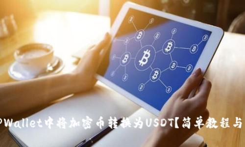 如何在TPWallet中将加密币转换为USDT？简单教程与实用技巧