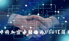 如何在TPWallet中将加密币转换为USDT？简单教程与
