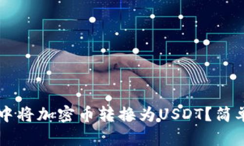 如何在TPWallet中将加密币转换为USDT？简单教程与实用技巧