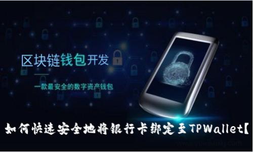 如何快速安全地将银行卡绑定至TPWallet？