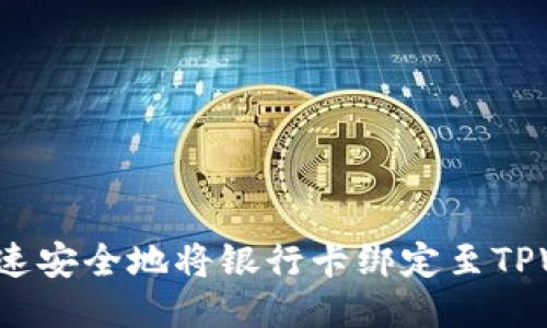 如何快速安全地将银行卡绑定至TPWallet？