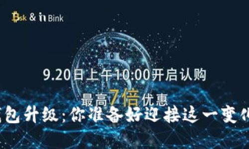 数字钱包升级：你准备好迎接这一变化了吗？
