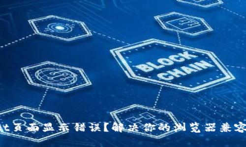 TPWallet页面显示错误？解决你的浏览器兼容性问题！
