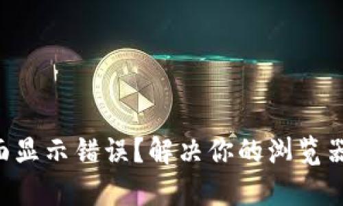 TPWallet页面显示错误？解决你的浏览器兼容性问题！