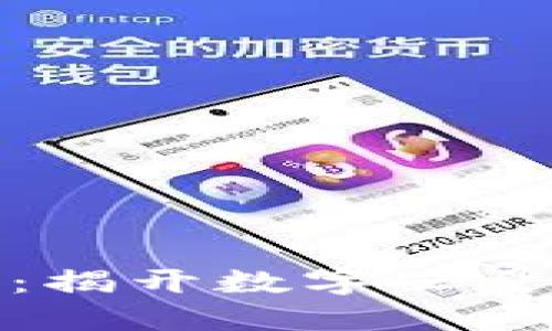 轻松掌控银行账户：揭开数字云量子钱包的神秘面纱