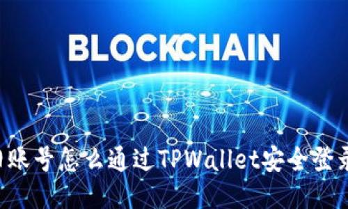 旧账号怎么通过TPWallet安全登录？