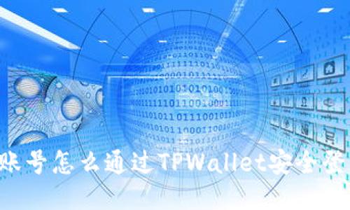 旧账号怎么通过TPWallet安全登录？