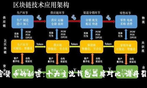 揭开加密货币的秘密：十大主流钱包品牌对比，谁将引领未来？
