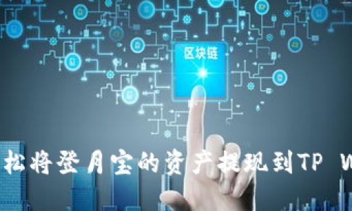 如何轻松将登月宝的资产提现到TP Wallet？