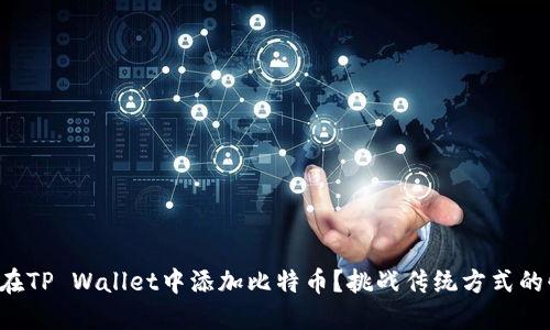 如何轻松在TP Wallet中添加比特币？挑战传统方式的快捷教程！