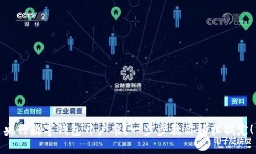 央行数字钱包开户难？一步步教你轻松搞定！