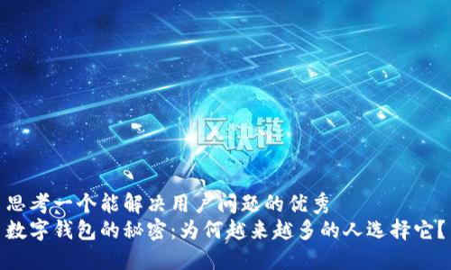 思考一个能解决用户问题的优秀  
数字钱包的秘密：为何越来越多的人选择它？