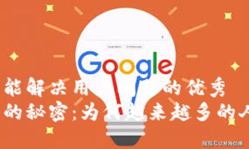 思考一个能解决用户问题的优秀  
数字钱包的秘密：为何越来越多的人选择它？