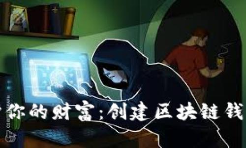 如何在数字时代保护你的财富：创建区块链钱包的挑战与解决方案